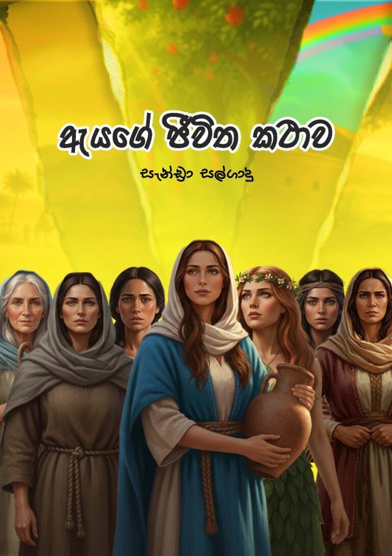 ඇයගේ ජීවිත කථාව