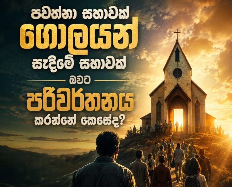 පවත්නා සභාවක් ගෝලයන් සෑදීමේ සභාවක් බවට පරිවර්තනය කරන්නේ කෙසේද ?